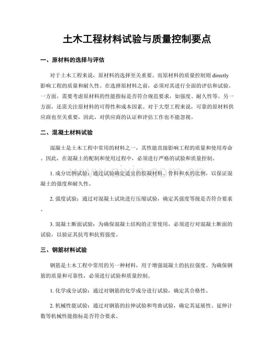 土木工程材料试验与质量控制要点.docx_第1页