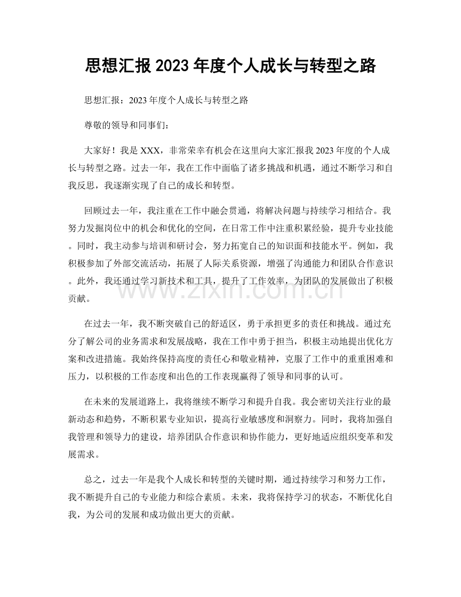 思想汇报2023年度个人成长与转型之路.docx_第1页