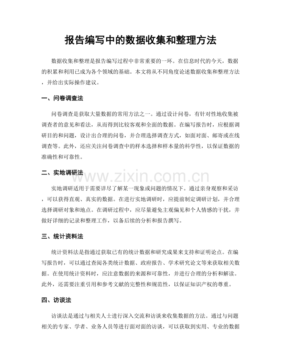 报告编写中的数据收集和整理方法.docx_第1页