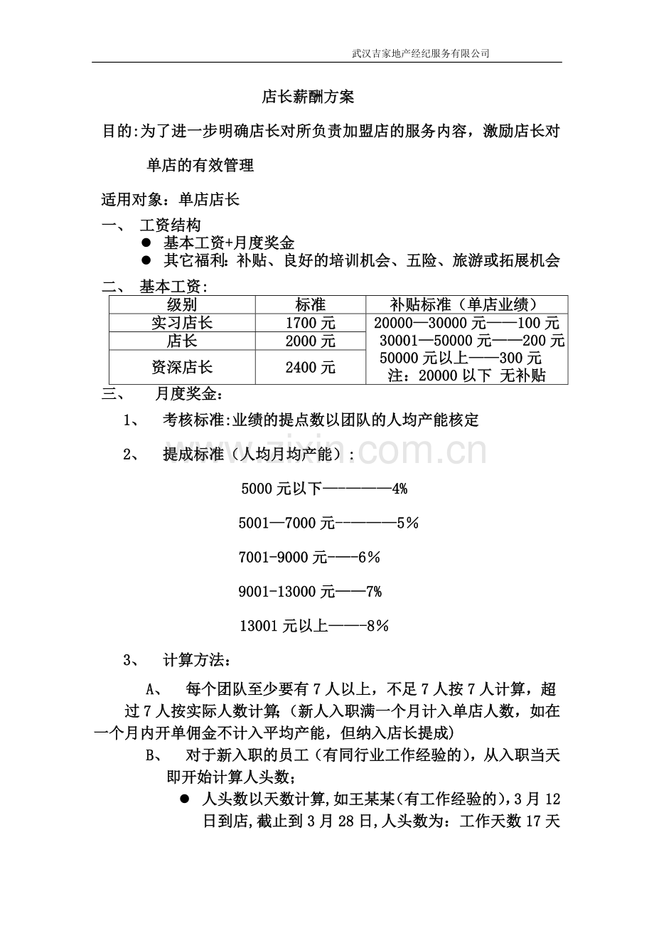 吉家店长薪酬方案11-21.doc_第1页