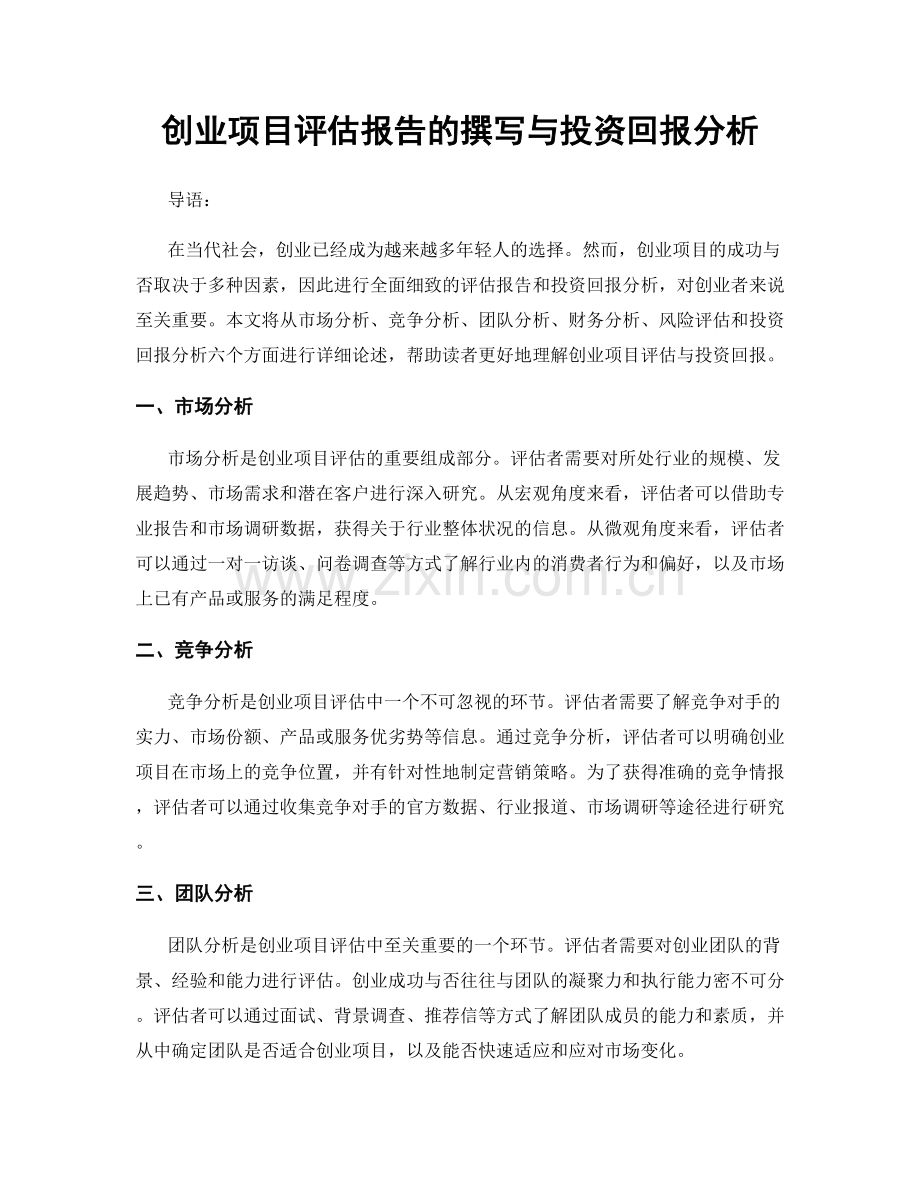 创业项目评估报告的撰写与投资回报分析.docx_第1页