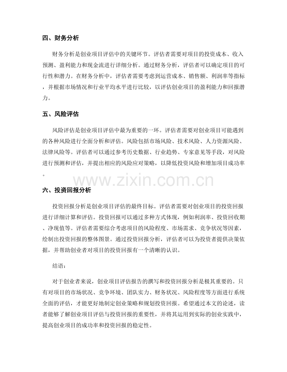 创业项目评估报告的撰写与投资回报分析.docx_第2页