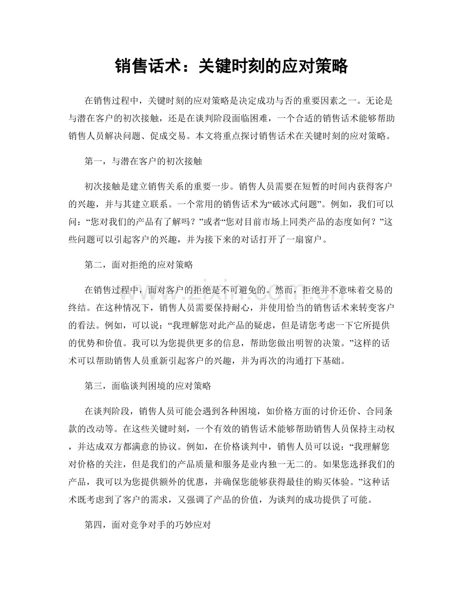 销售话术：关键时刻的应对策略.docx_第1页