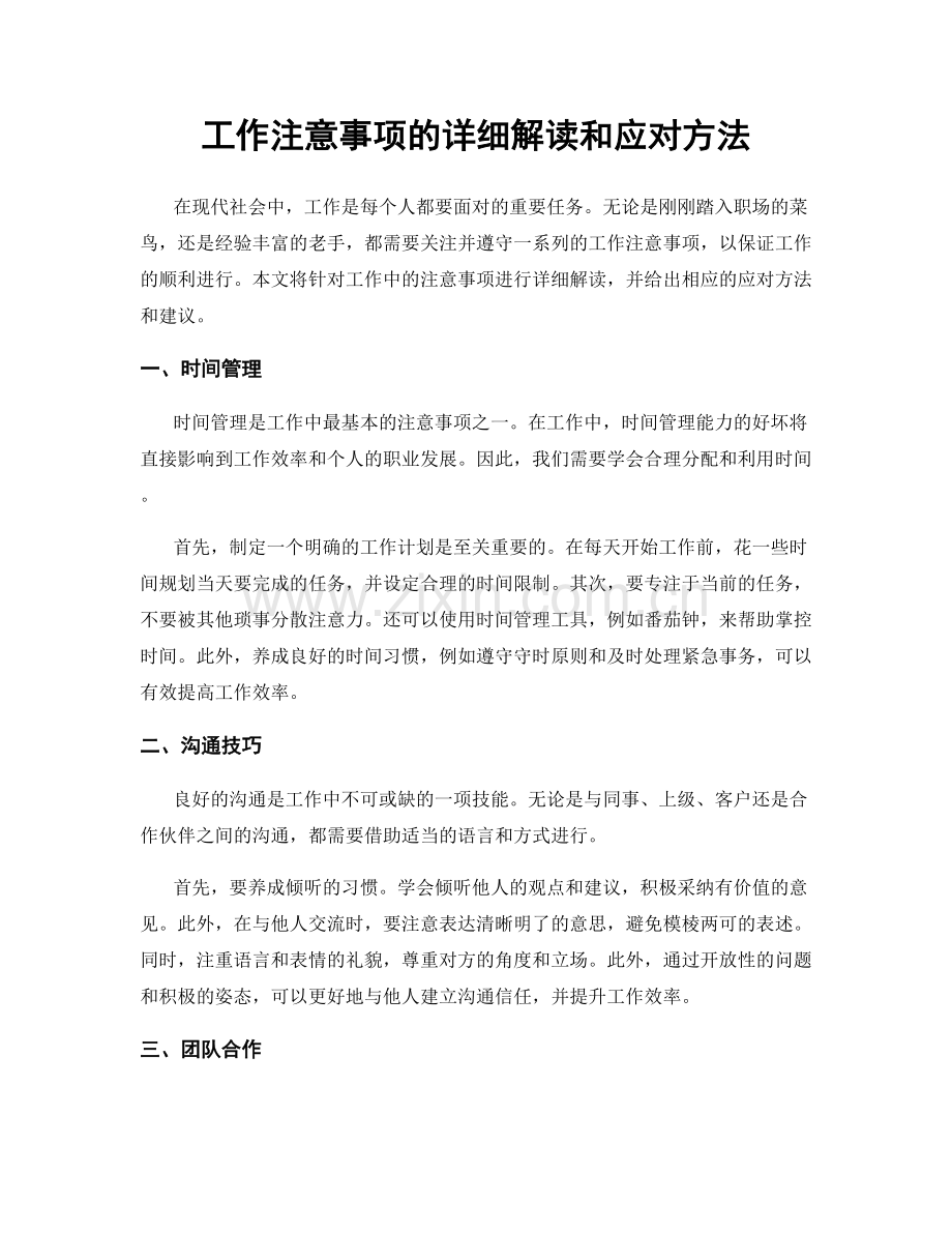 工作注意事项的详细解读和应对方法.docx_第1页