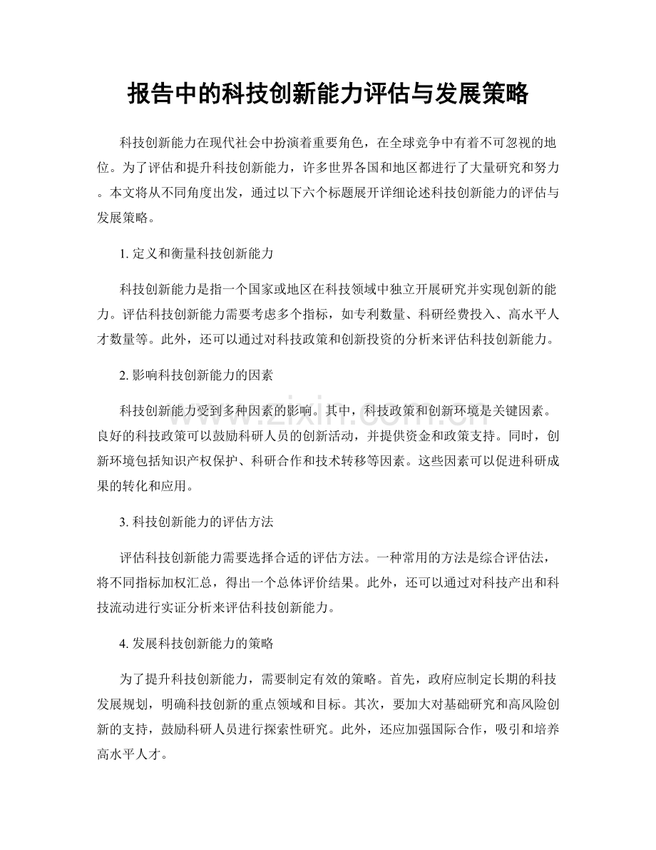 报告中的科技创新能力评估与发展策略.docx_第1页