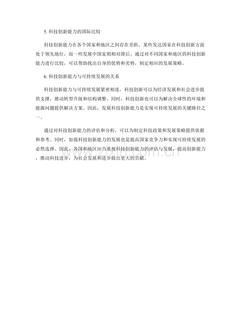 报告中的科技创新能力评估与发展策略.docx_第2页