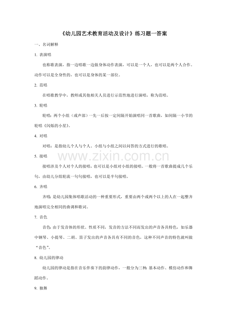 幼儿园艺术教育活动及设计练习题答案(2).doc_第1页