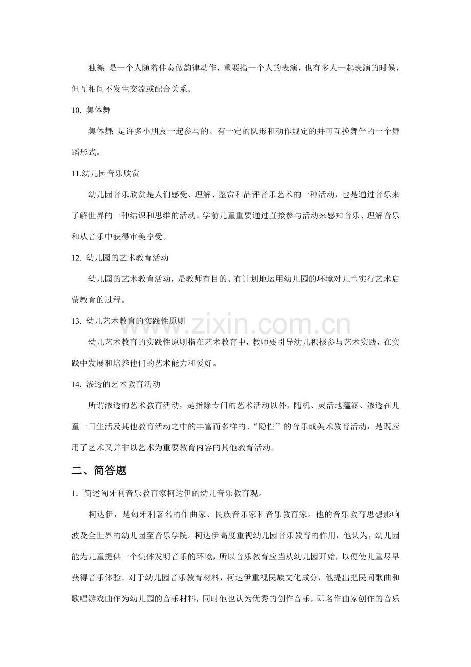 幼儿园艺术教育活动及设计练习题答案(2).doc_第2页