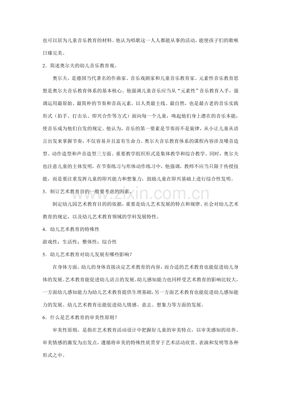 幼儿园艺术教育活动及设计练习题答案(2).doc_第3页