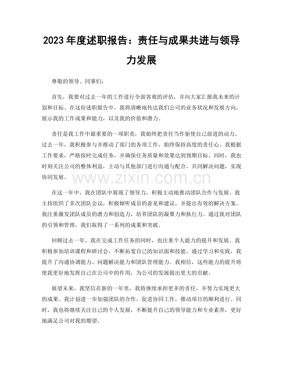 2023年度述职报告：责任与成果共进与领导力发展.docx_第1页