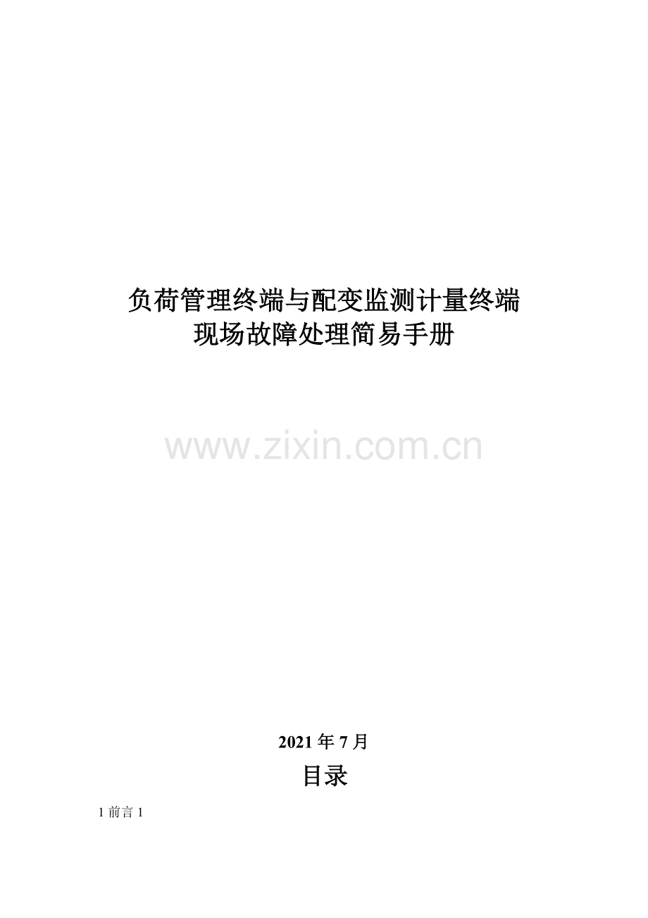 负荷管理终端与配变监测计量终端现场故障处理简易手册完整.doc_第2页