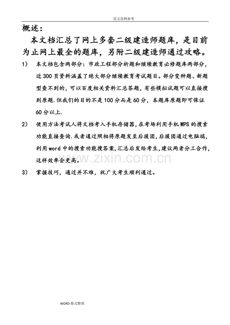 二级建造师继续教育最全试题库(带答案解析).doc_第1页