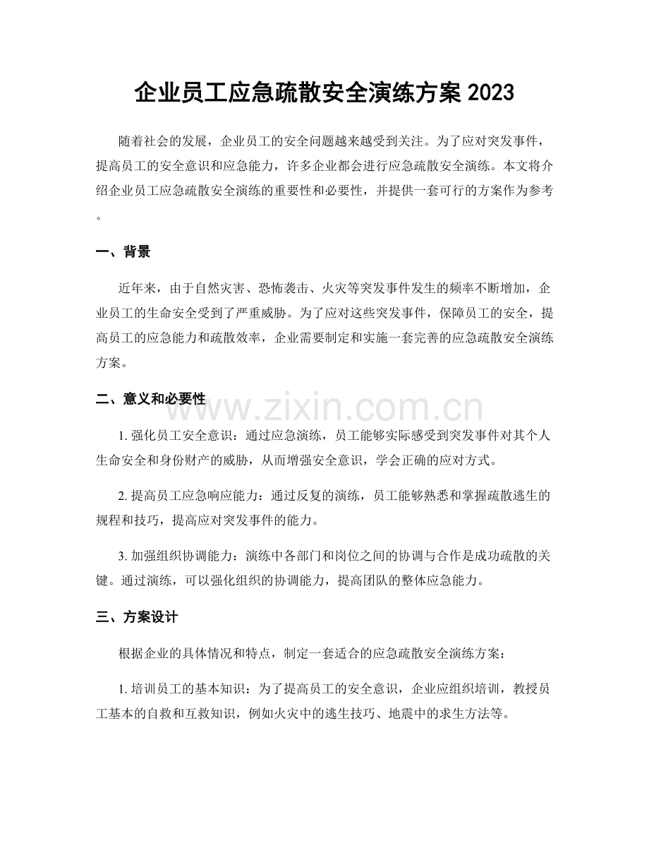 企业员工应急疏散安全演练方案2023.docx_第1页