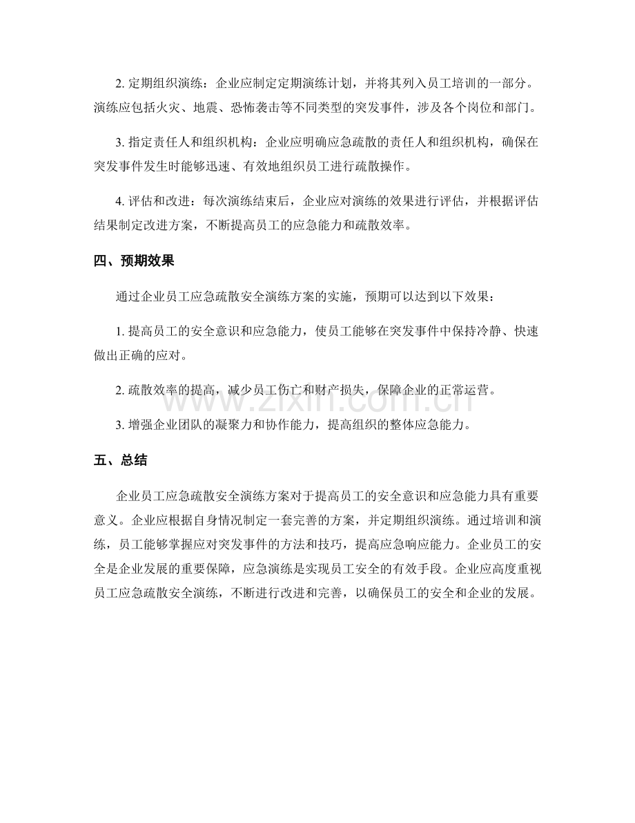 企业员工应急疏散安全演练方案2023.docx_第2页