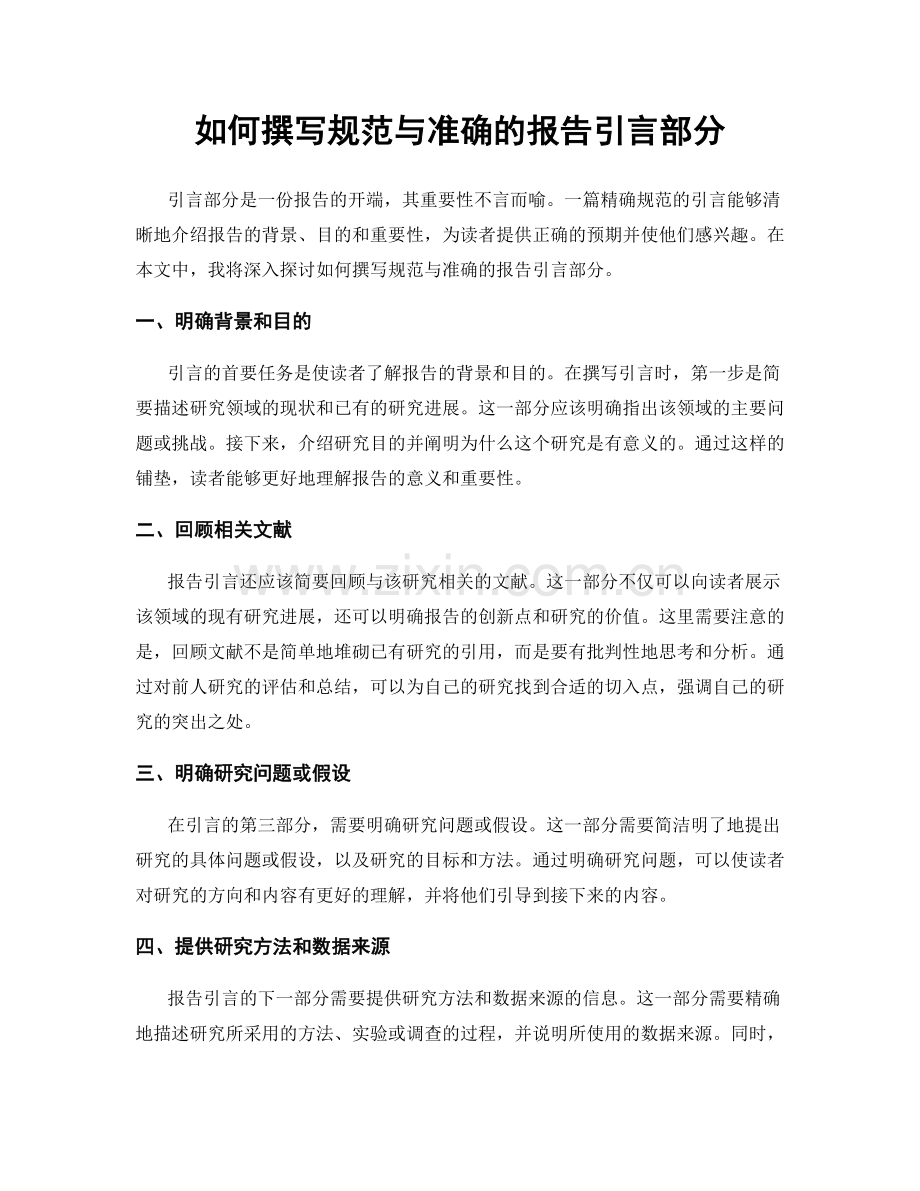 如何撰写规范与准确的报告引言部分.docx_第1页