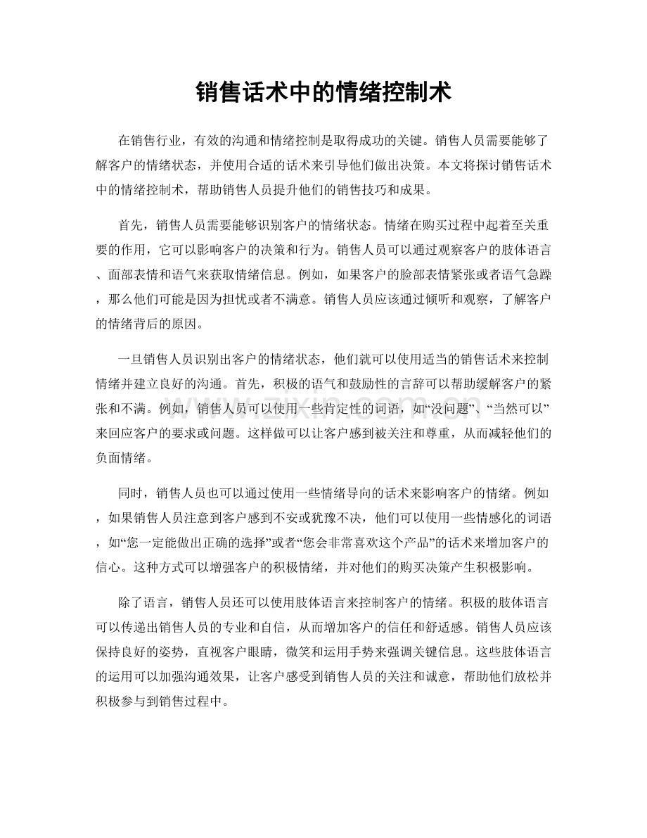 销售话术中的情绪控制术.docx_第1页