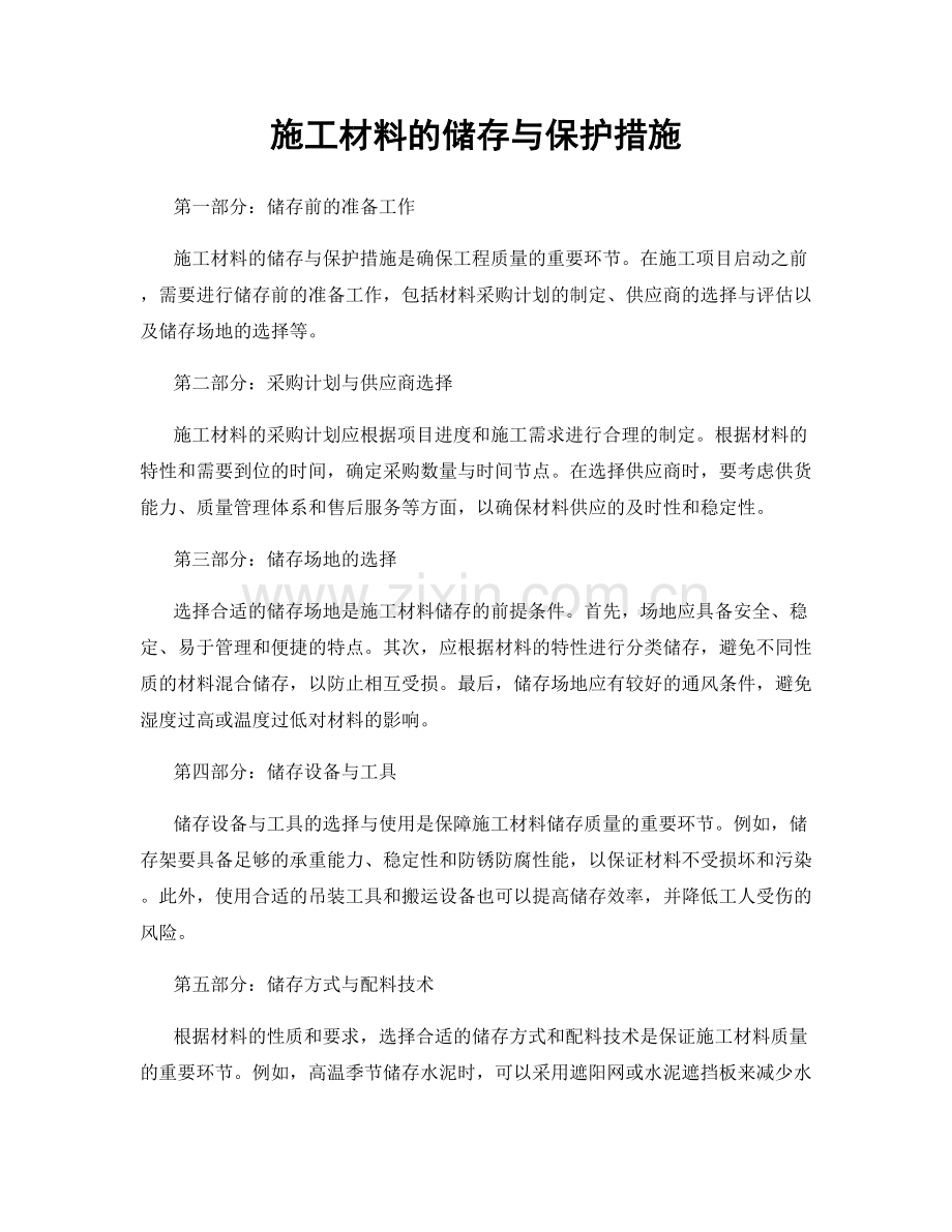 施工材料的储存与保护措施.docx_第1页