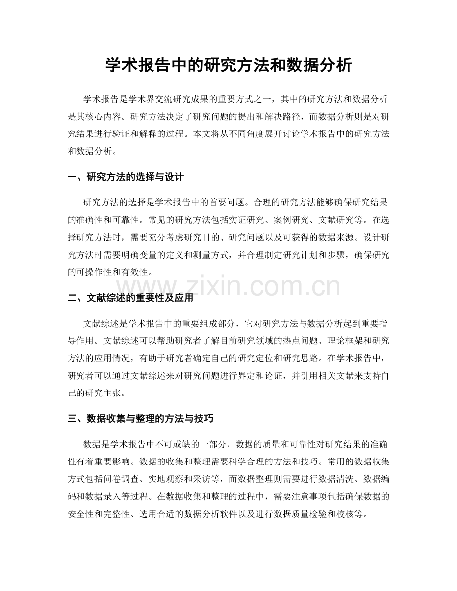 学术报告中的研究方法和数据分析.docx_第1页