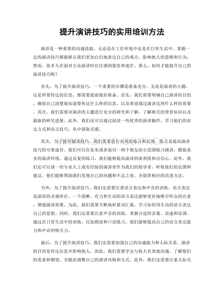 提升演讲技巧的实用培训方法.docx_第1页