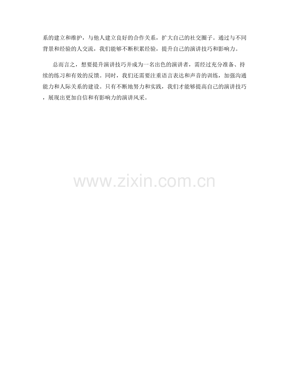 提升演讲技巧的实用培训方法.docx_第2页