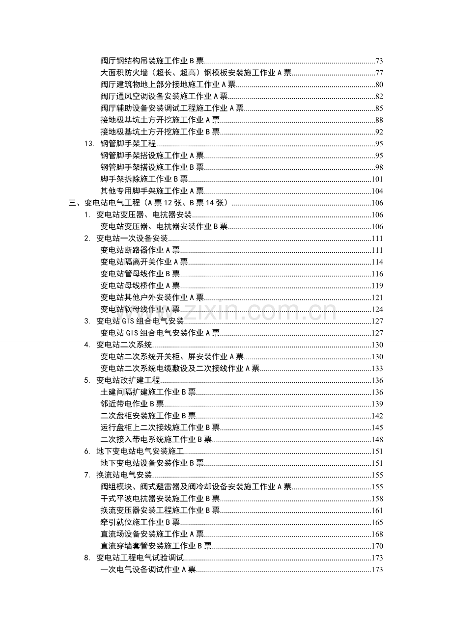 输变电工程安全施工作业票模板(试行).doc_第2页