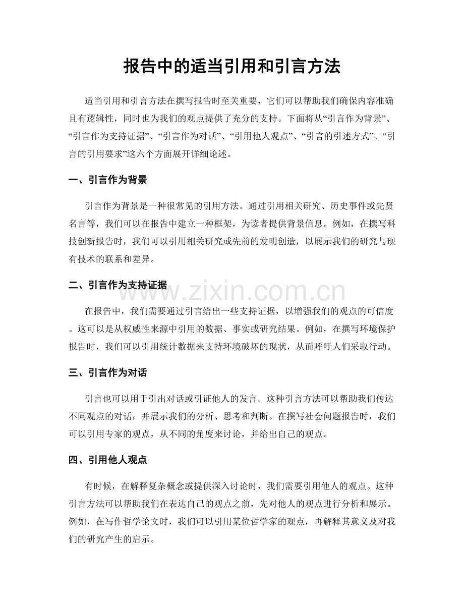 报告中的适当引用和引言方法.docx_第1页