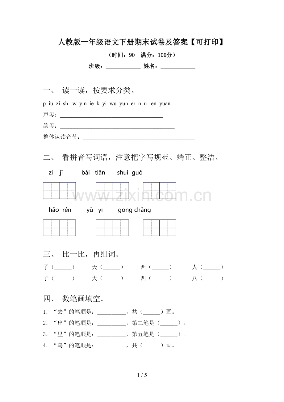 人教版一年级语文下册期末试卷及答案【可打印】.doc_第1页