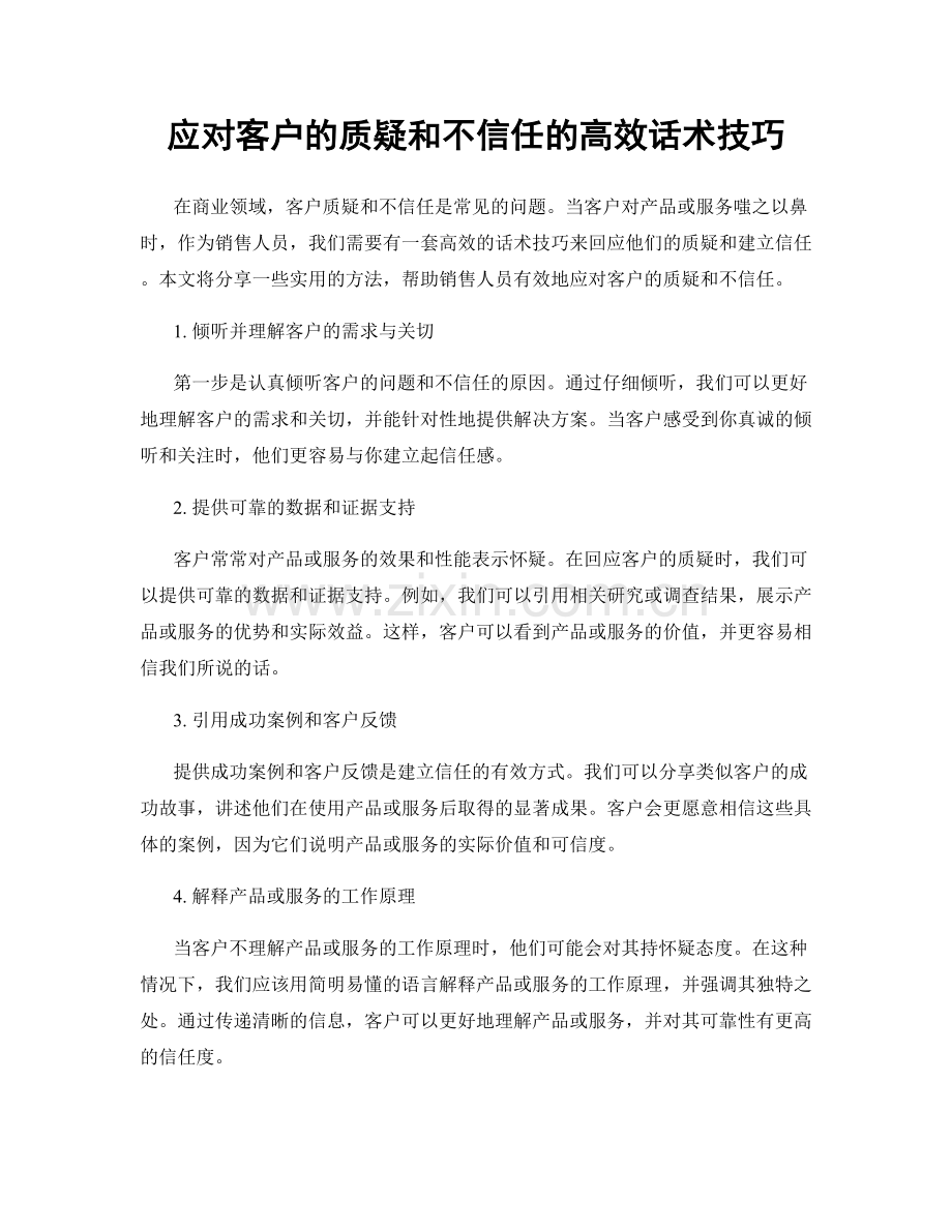 应对客户的质疑和不信任的高效话术技巧.docx_第1页