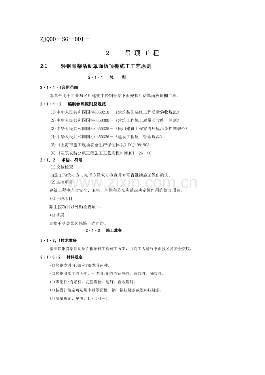 吊顶工程施工工艺及验收标准.doc_第1页