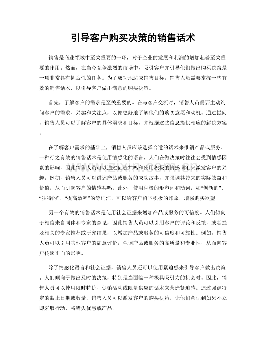 引导客户购买决策的销售话术.docx_第1页