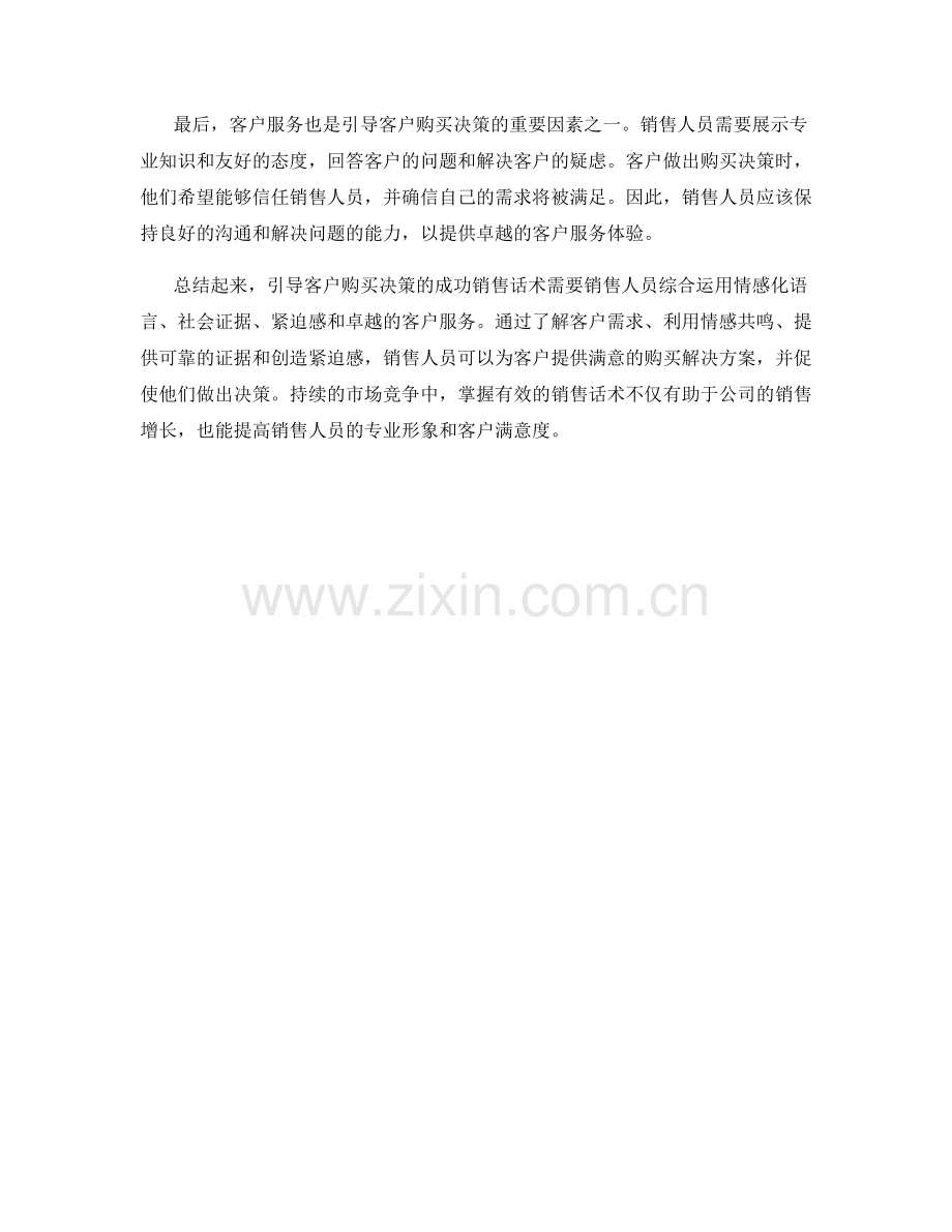 引导客户购买决策的销售话术.docx_第2页