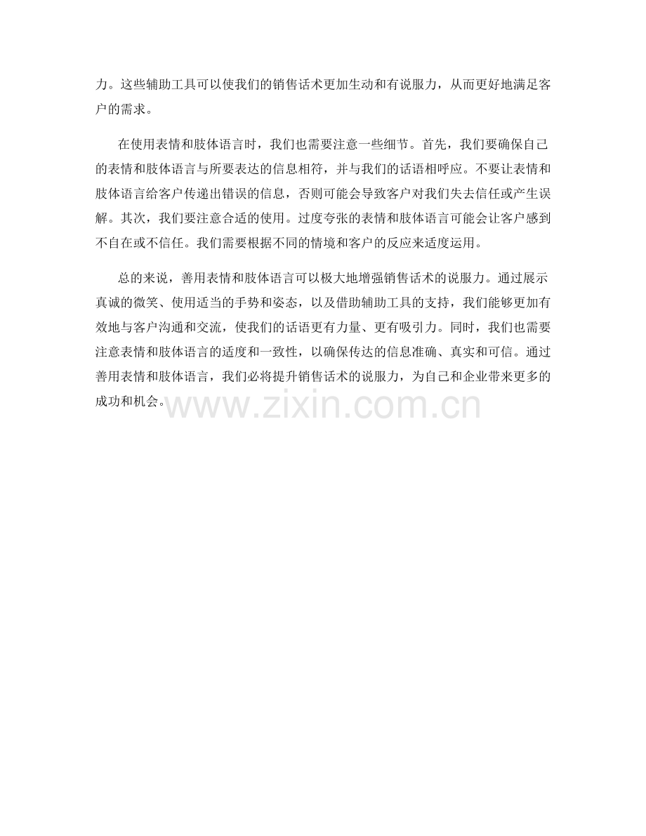 善用表情和肢体语言：增强销售话术的说服力.docx_第2页