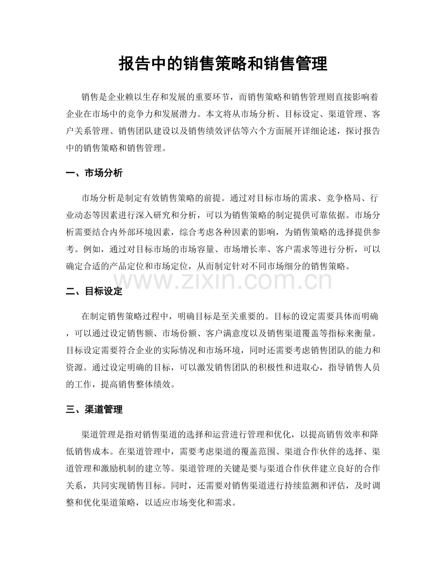 报告中的销售策略和销售管理.docx_第1页