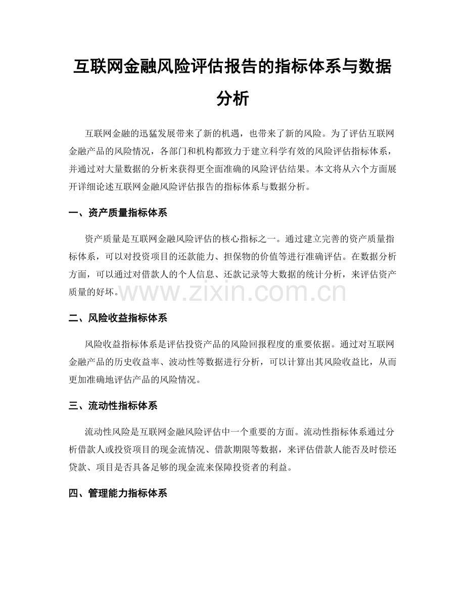 互联网金融风险评估报告的指标体系与数据分析.docx_第1页