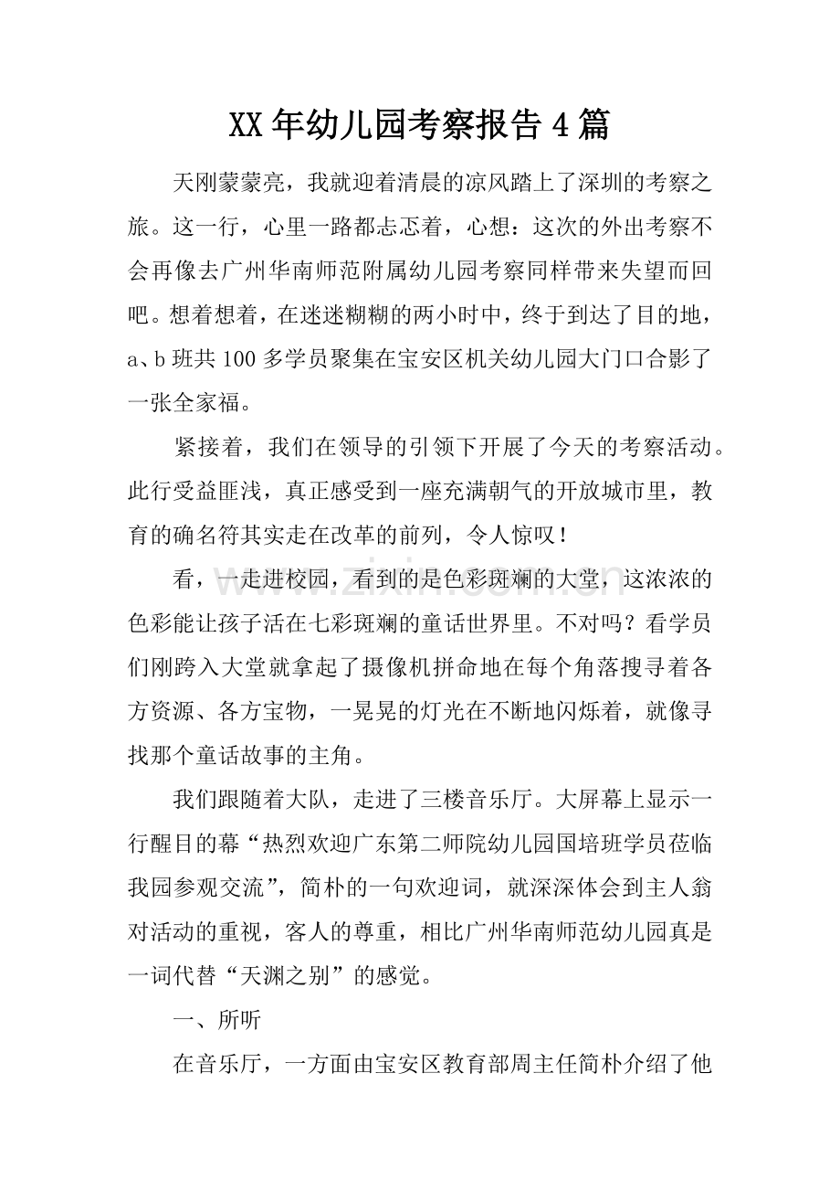 幼儿园考察报告合集.docx_第1页