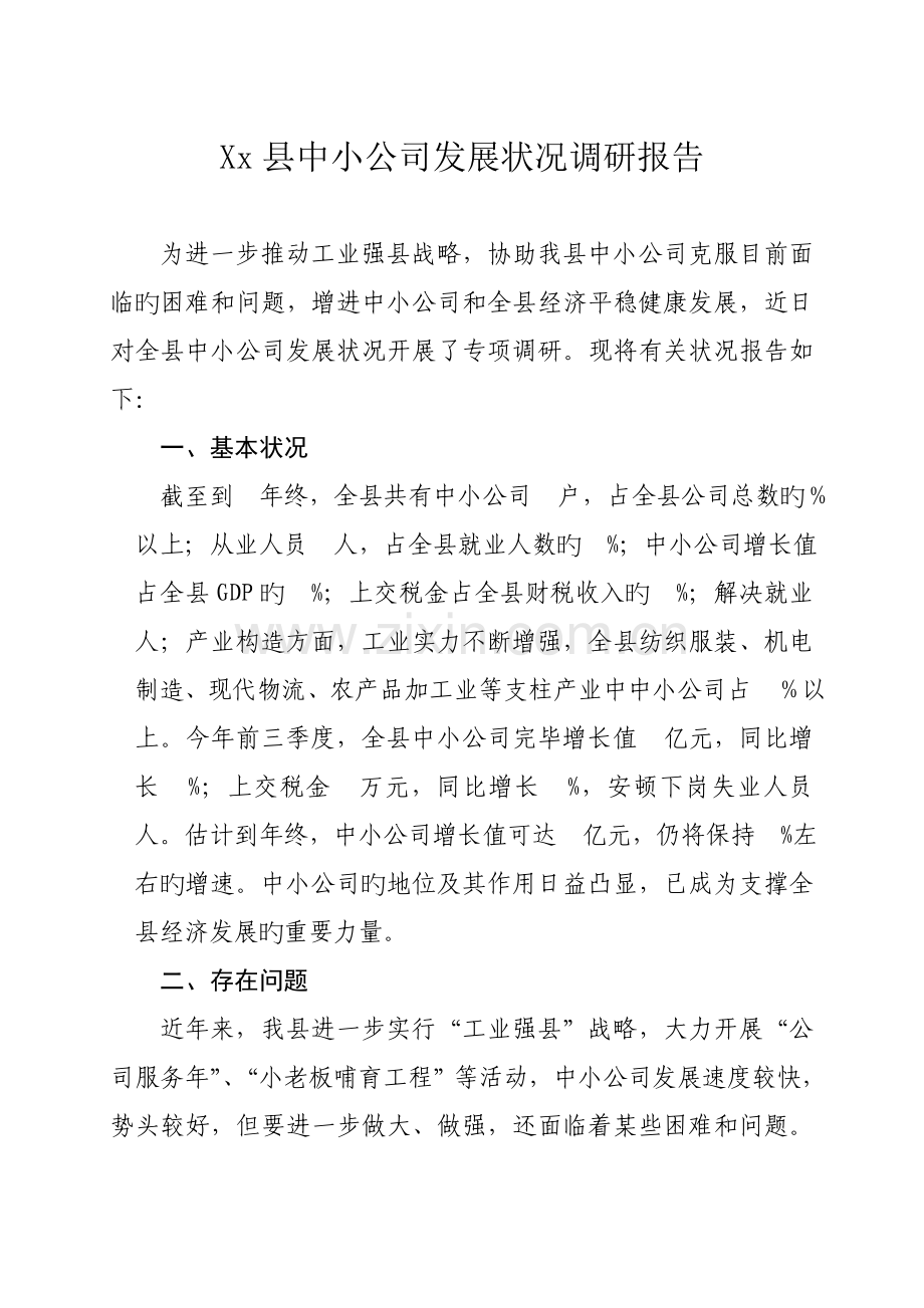 县中小企业发展情况调研报告.doc_第1页