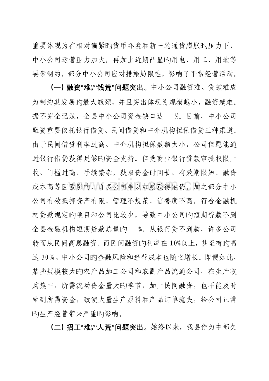 县中小企业发展情况调研报告.doc_第2页