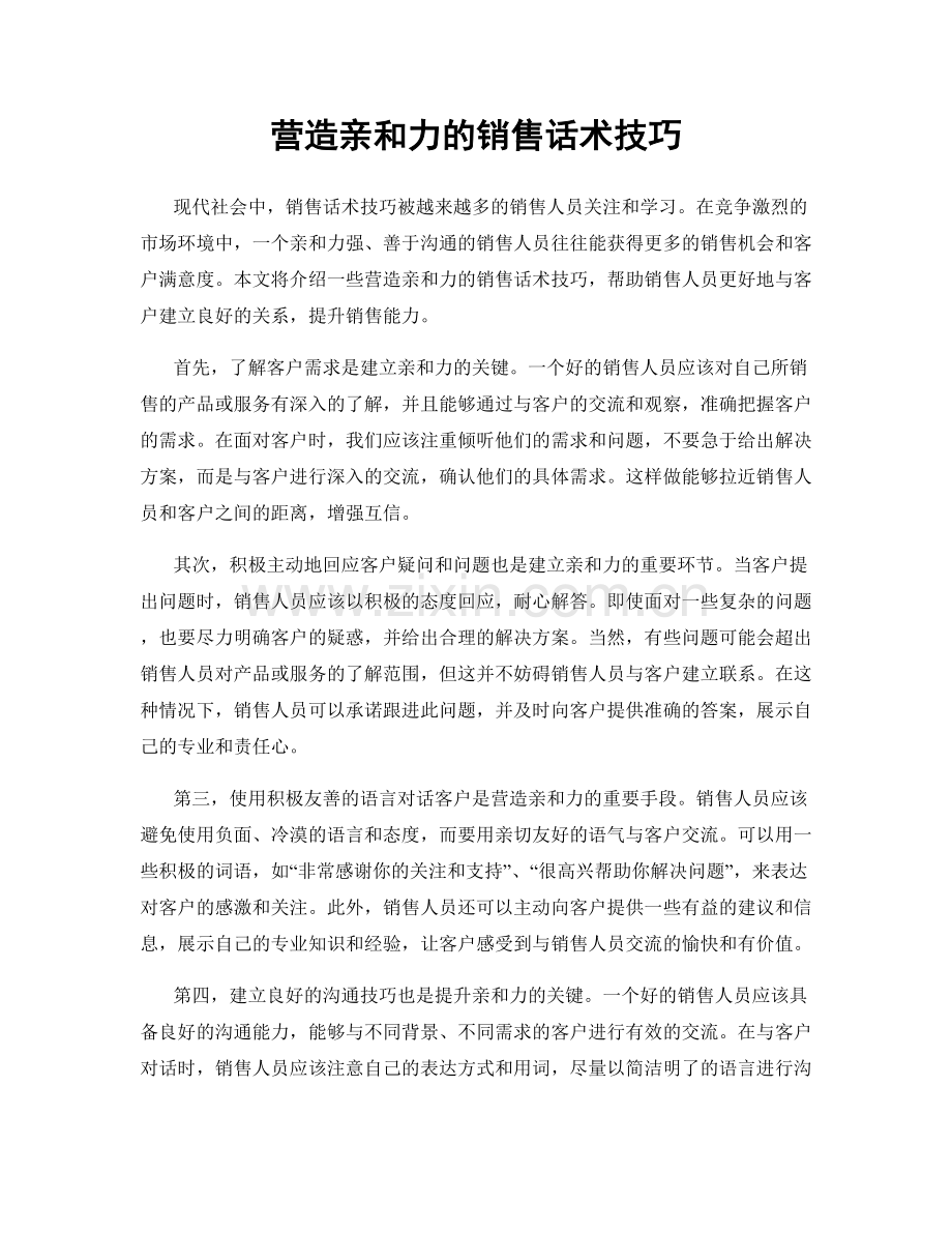 营造亲和力的销售话术技巧.docx_第1页