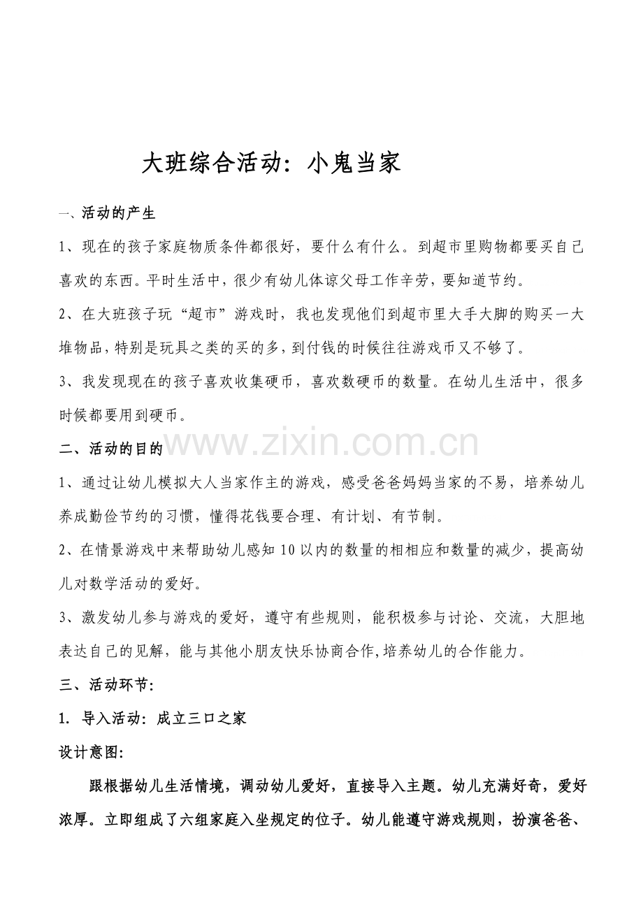 幼儿园大班综合活动小鬼当家教案设计附教学反思.doc_第1页