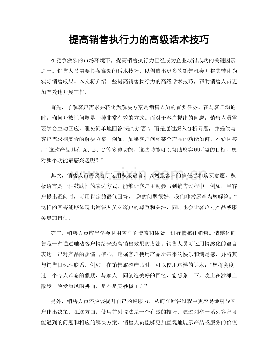 提高销售执行力的高级话术技巧.docx_第1页