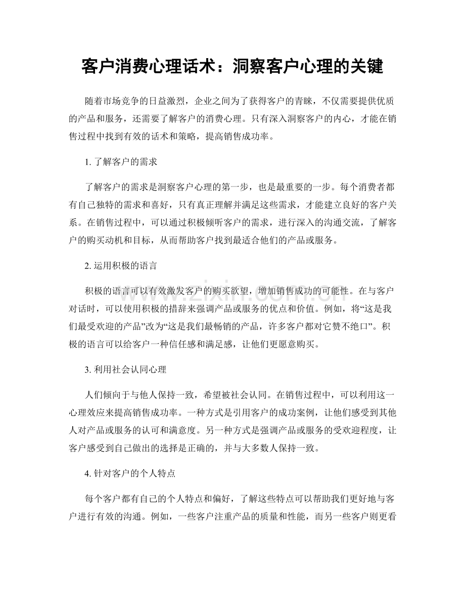 客户消费心理话术：洞察客户心理的关键.docx_第1页