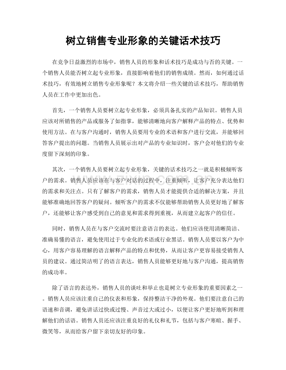 树立销售专业形象的关键话术技巧.docx_第1页