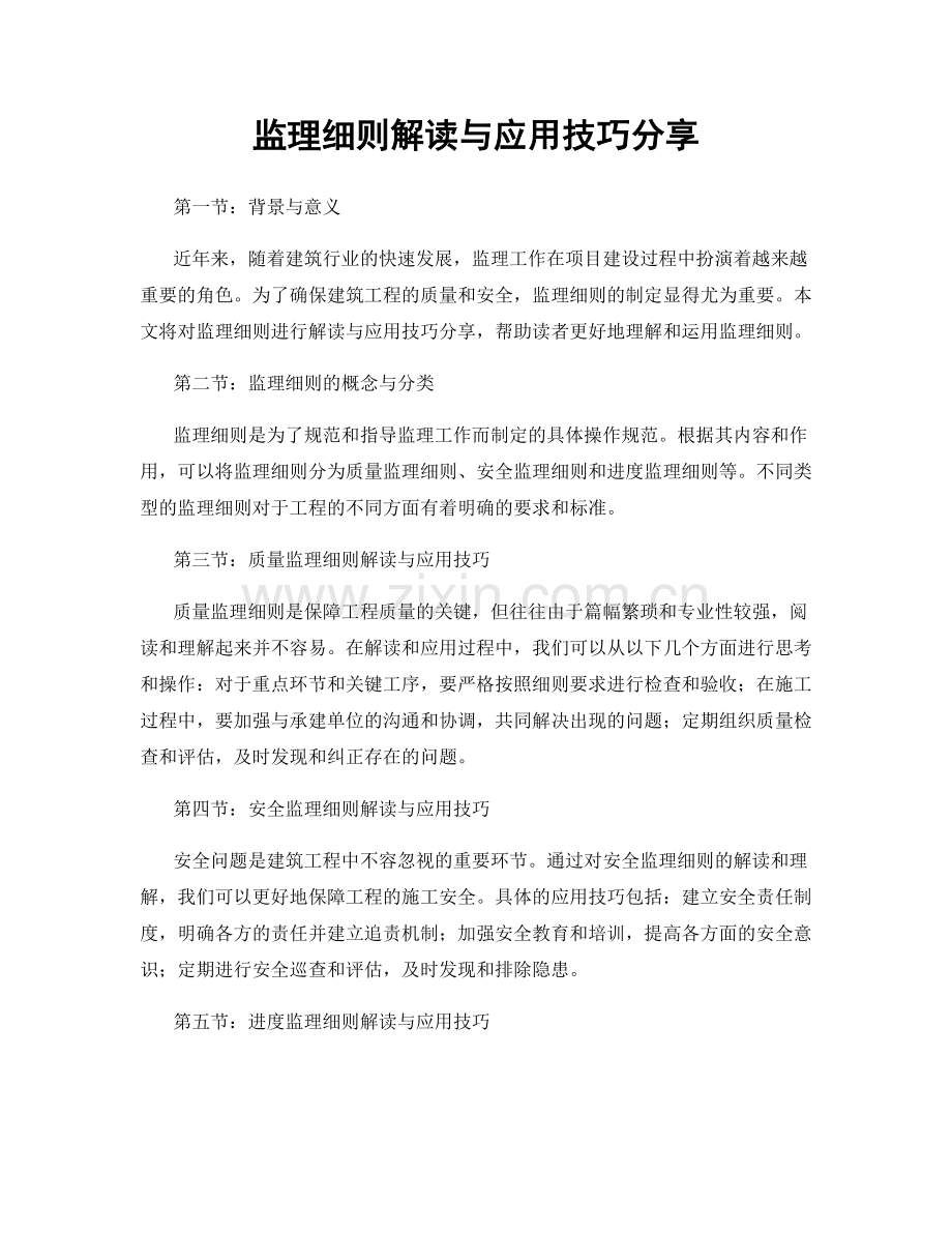 监理细则解读与应用技巧分享.docx_第1页