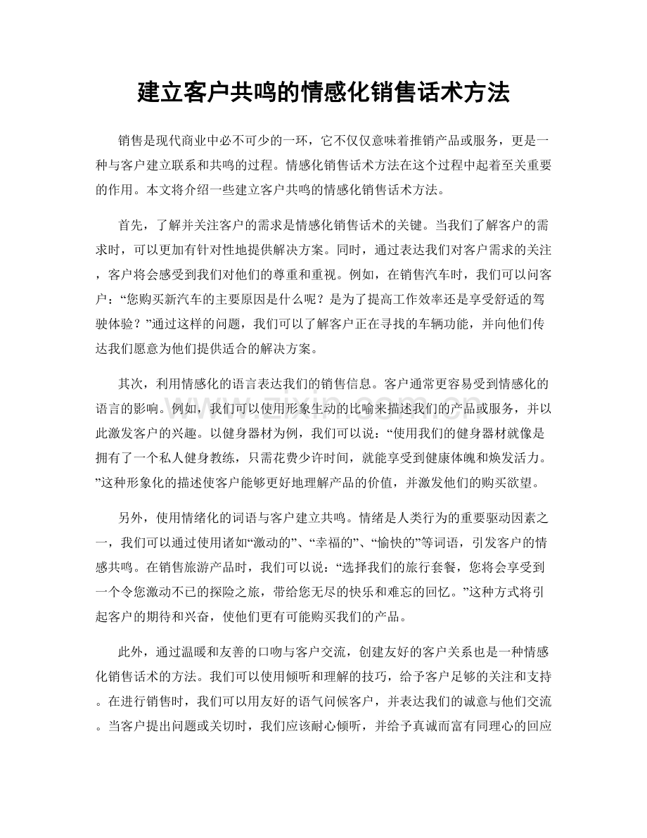 建立客户共鸣的情感化销售话术方法.docx_第1页