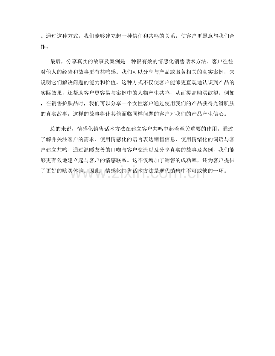 建立客户共鸣的情感化销售话术方法.docx_第2页