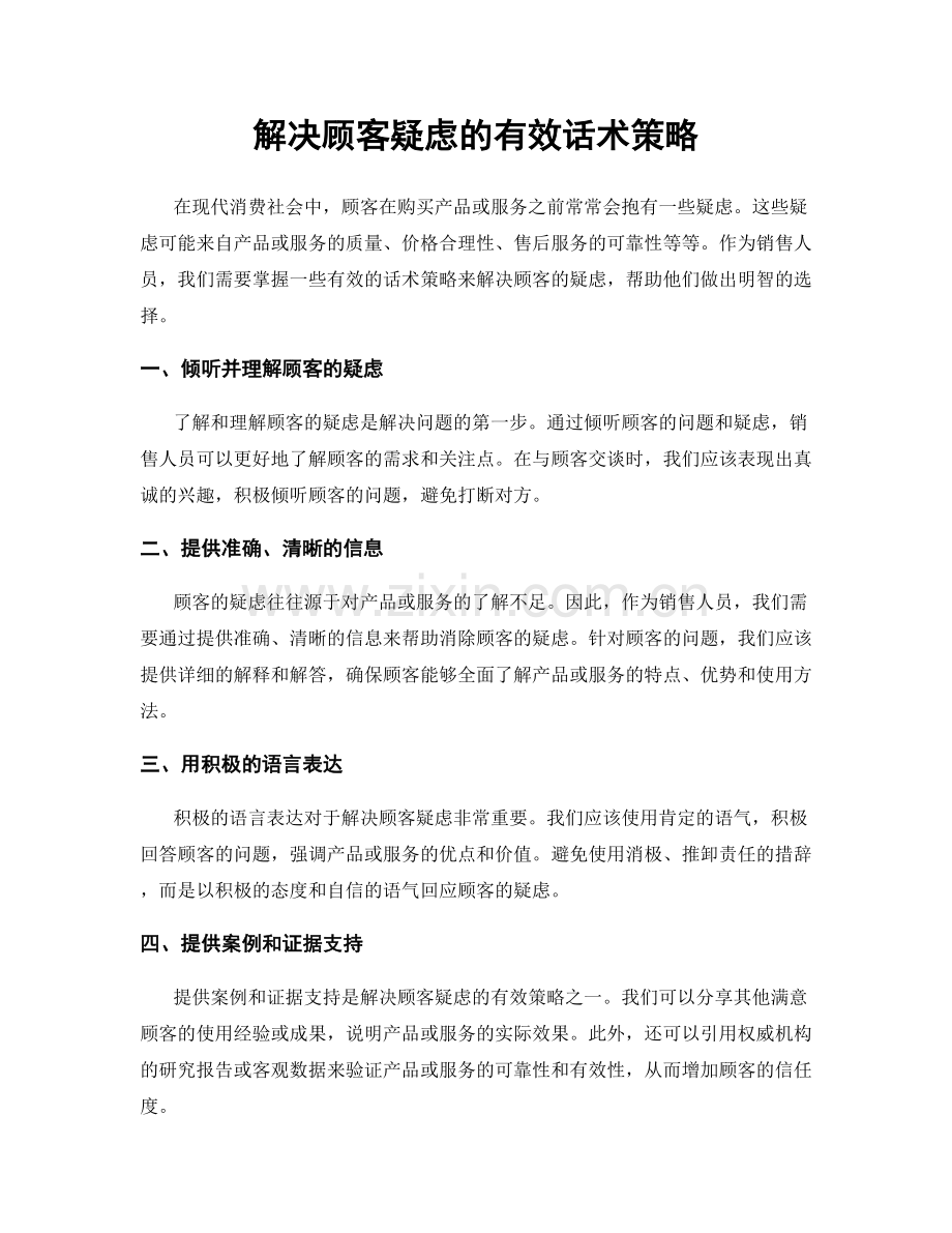 解决顾客疑虑的有效话术策略.docx_第1页