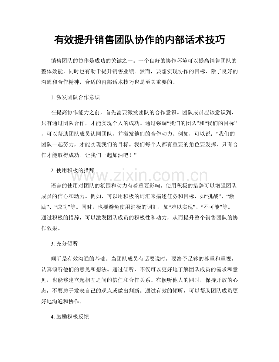 有效提升销售团队协作的内部话术技巧.docx_第1页