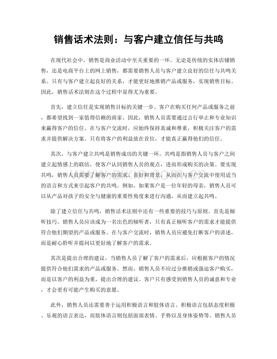 销售话术法则：与客户建立信任与共鸣.docx_第1页