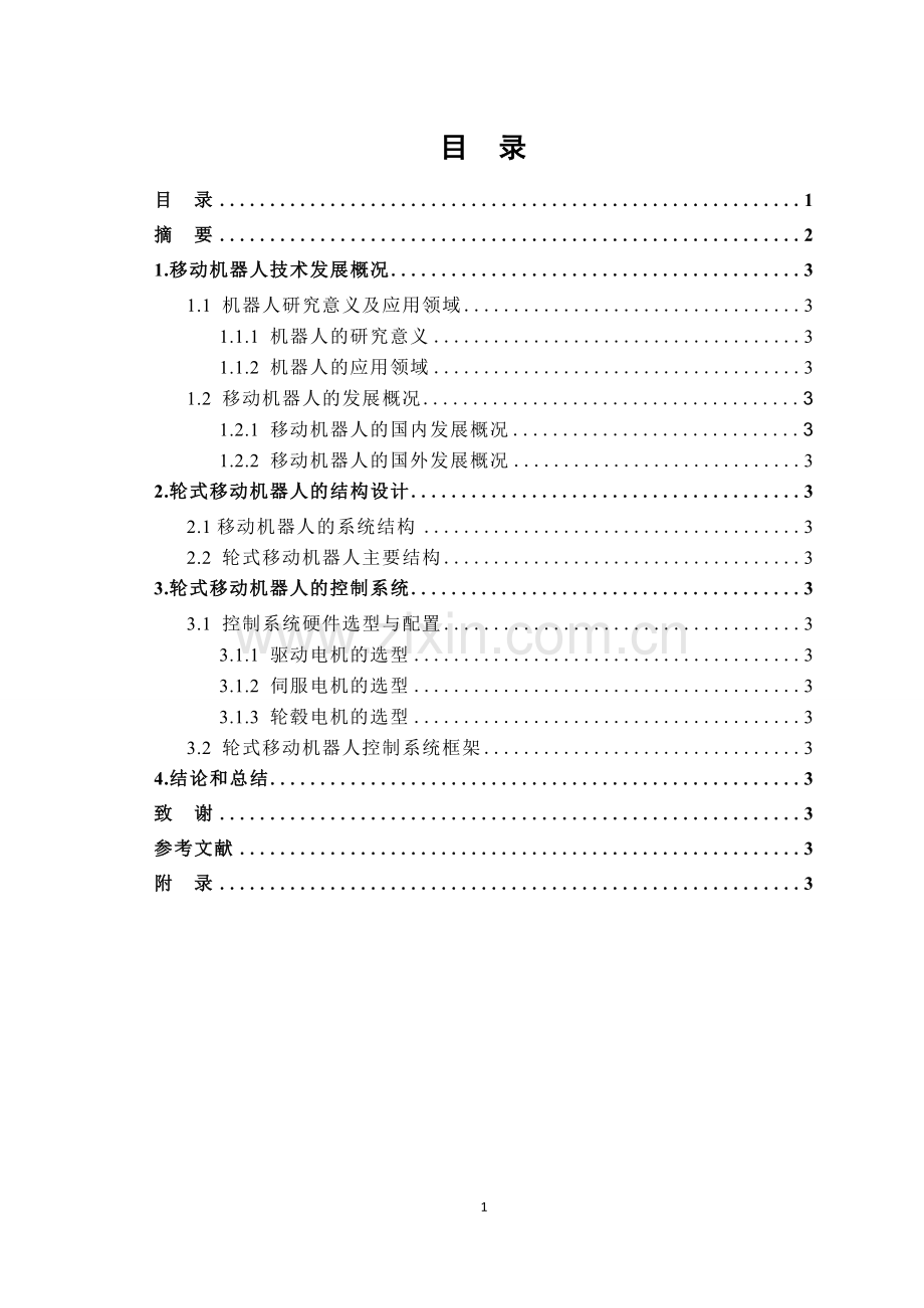 轮式移动机器人课程设计.doc_第1页