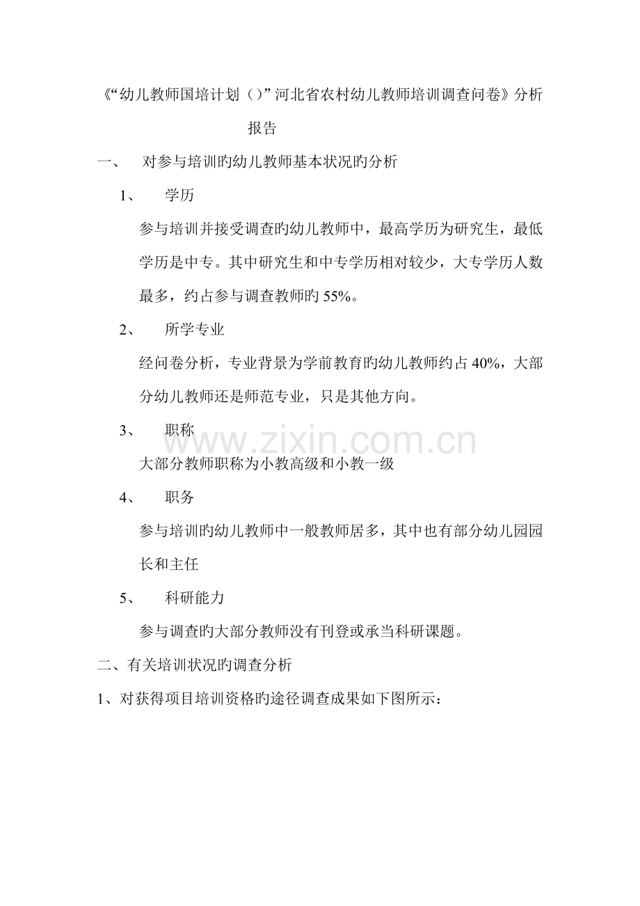 “幼儿教师国培计划”河北省农村幼儿教师培训调查问卷分析报告.doc_第1页